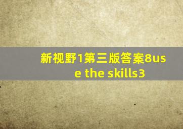 新视野1第三版答案8use the skills3